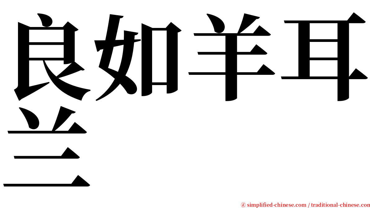 良如羊耳兰 serif font