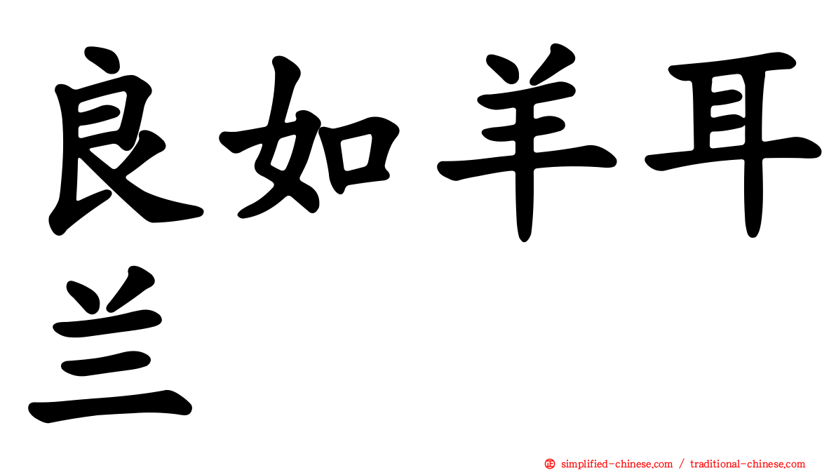 良如羊耳兰
