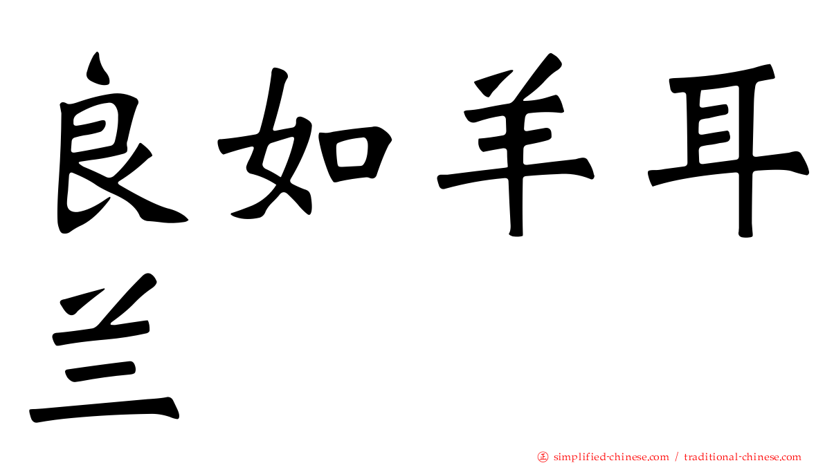 良如羊耳兰