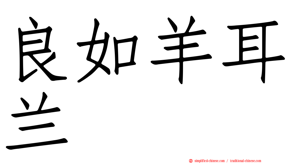 良如羊耳兰