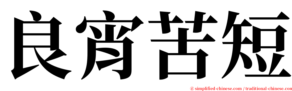 良宵苦短 serif font