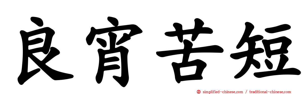 良宵苦短