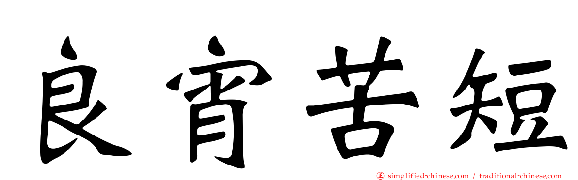 良宵苦短