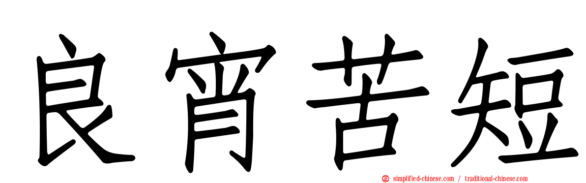 良宵苦短