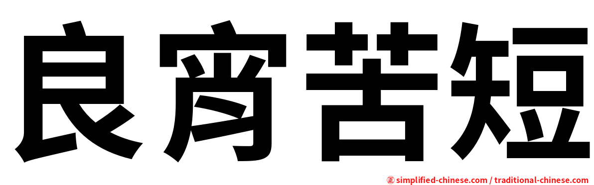 良宵苦短