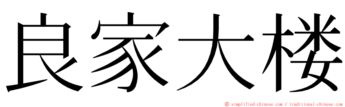 良家大楼 ming font