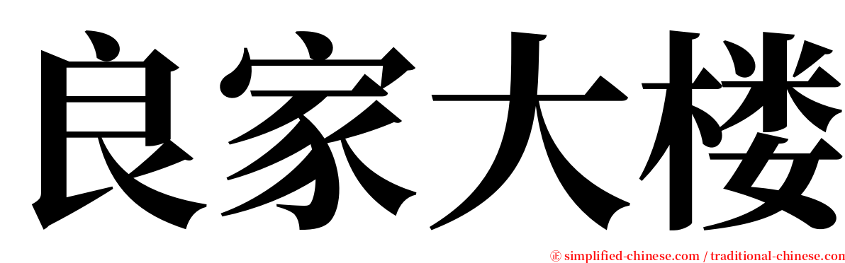 良家大楼 serif font
