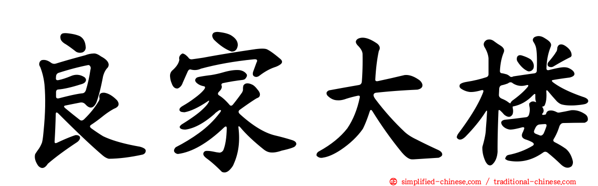 良家大楼