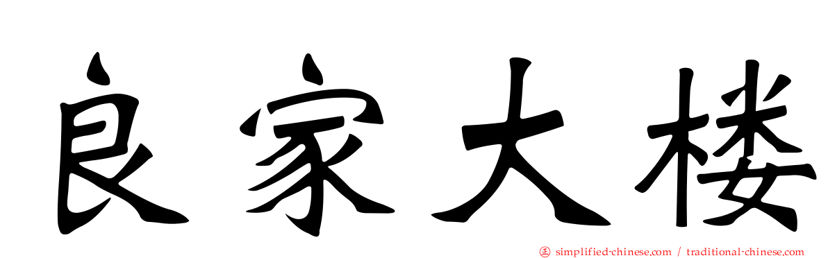良家大楼