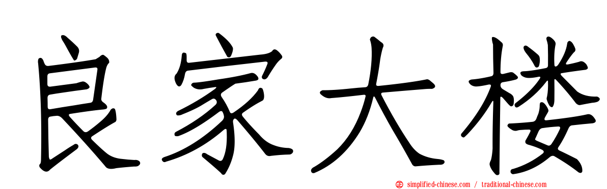 良家大楼