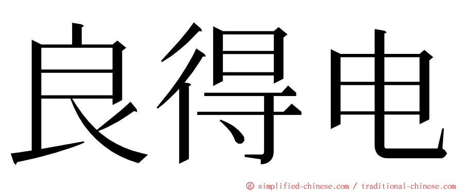 良得电 ming font