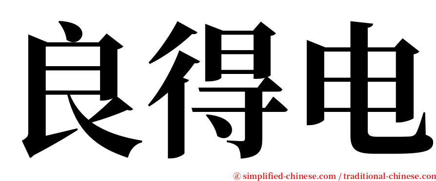 良得电 serif font