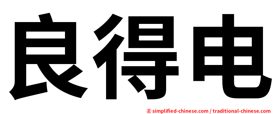 良得电