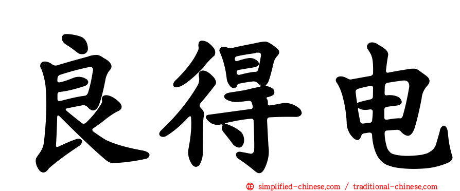 良得电