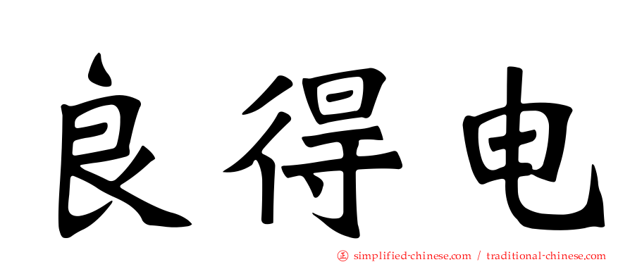 良得电