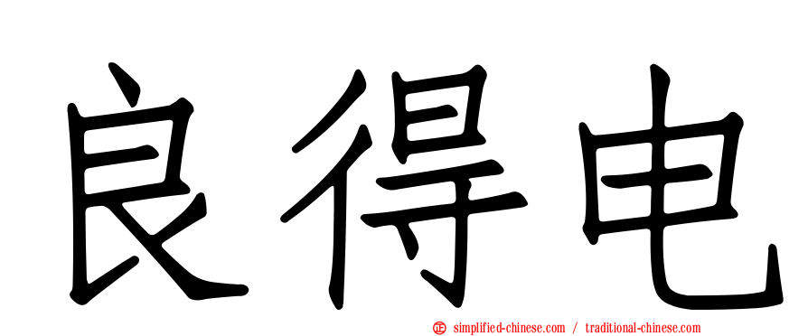 良得电