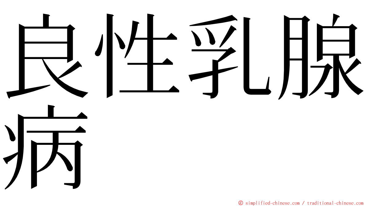 良性乳腺病 ming font
