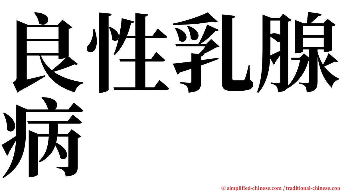 良性乳腺病 serif font