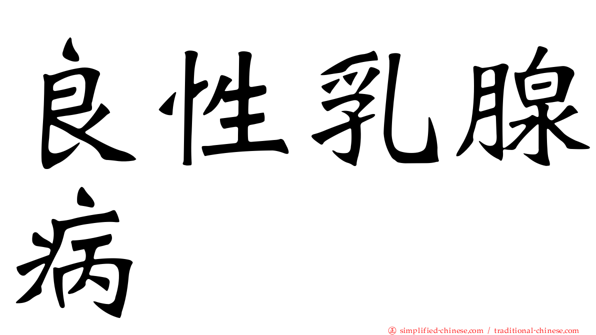 良性乳腺病
