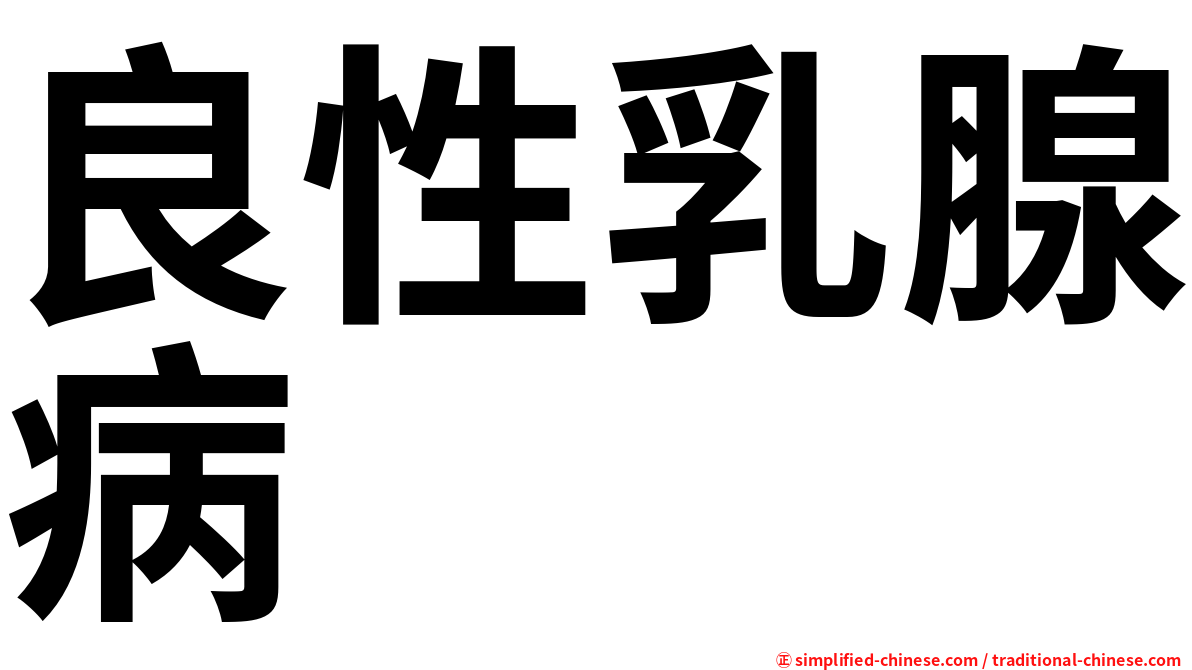 良性乳腺病