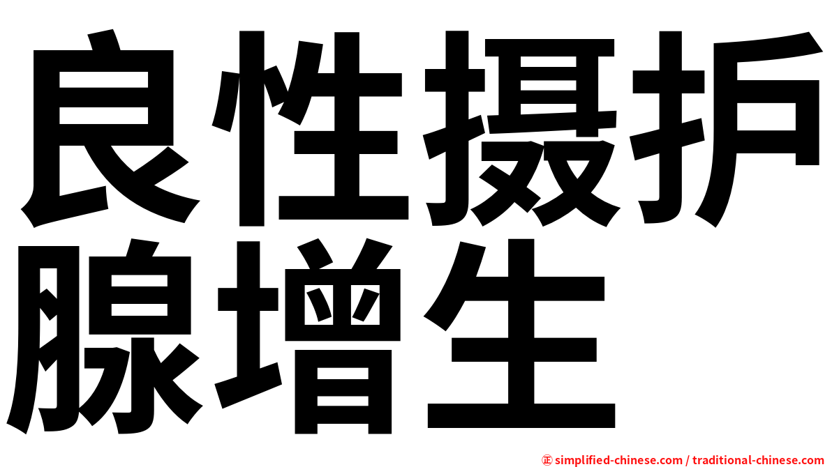 良性摄护腺增生