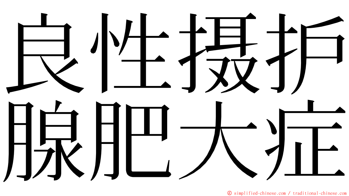 良性摄护腺肥大症 ming font
