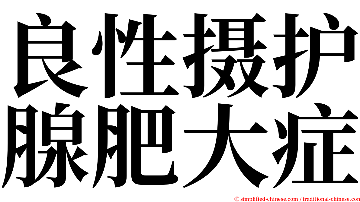 良性摄护腺肥大症 serif font