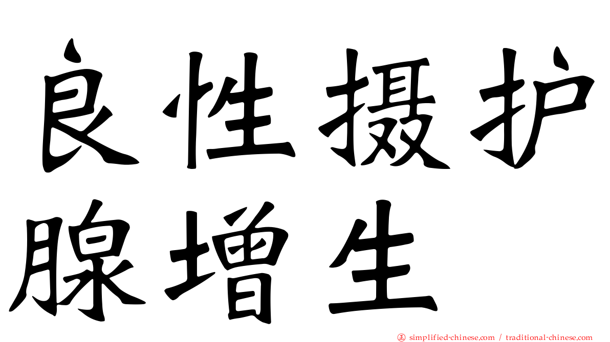 良性摄护腺增生