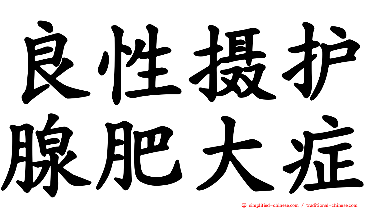 良性摄护腺肥大症