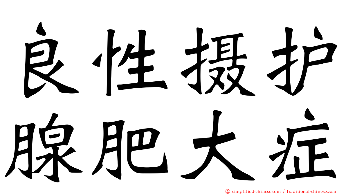 良性摄护腺肥大症