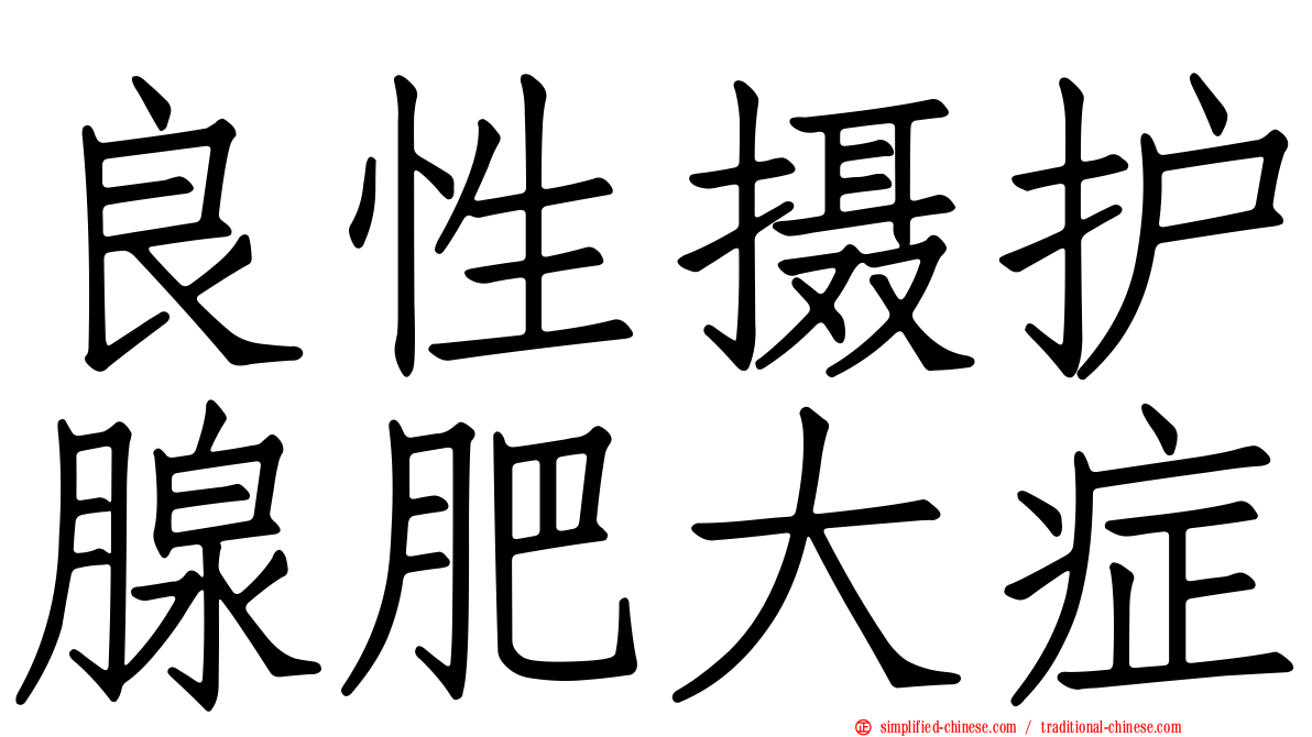 良性摄护腺肥大症