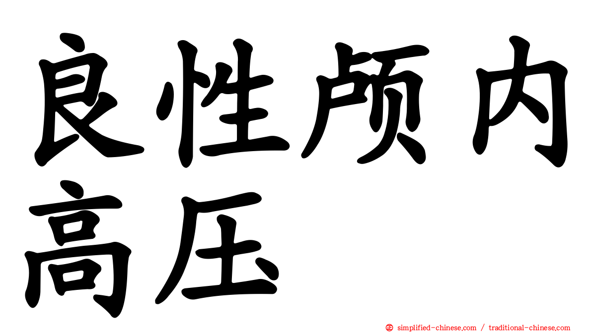 良性颅内高压