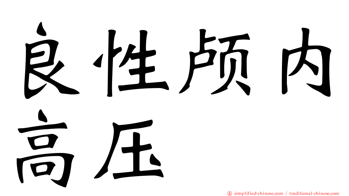 良性颅内高压