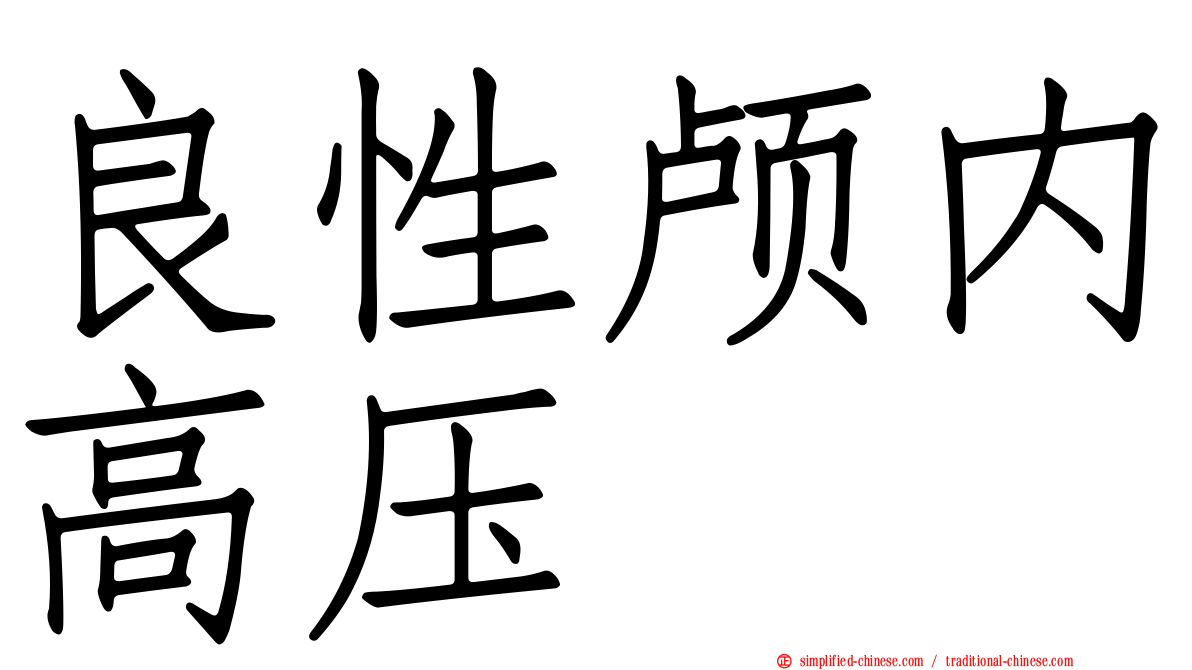 良性颅内高压