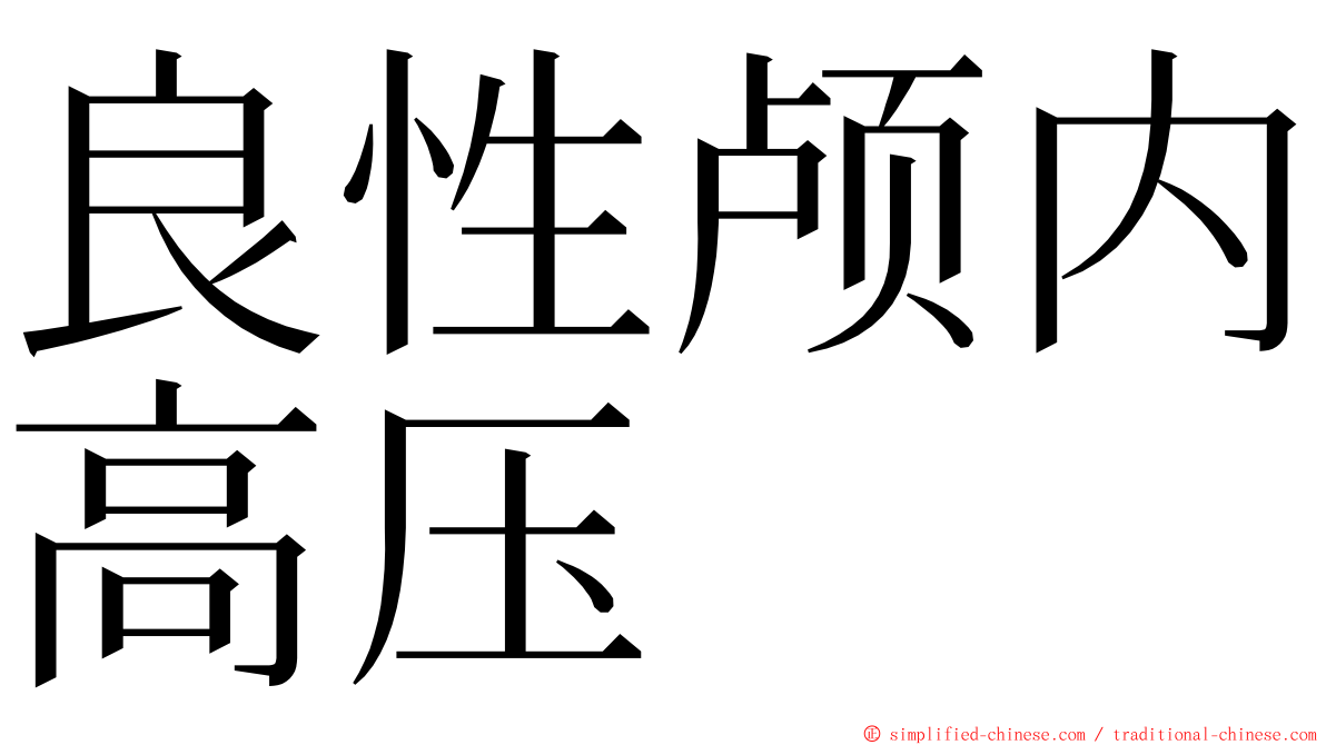良性颅内高压 ming font