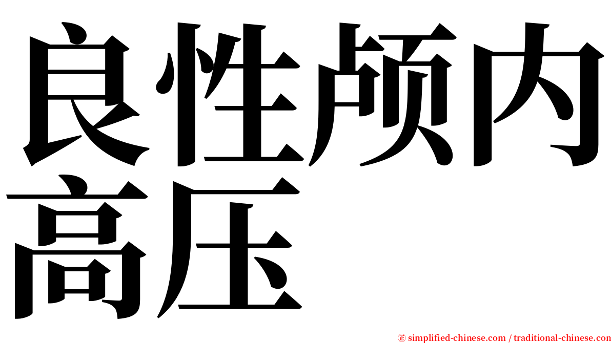 良性颅内高压 serif font