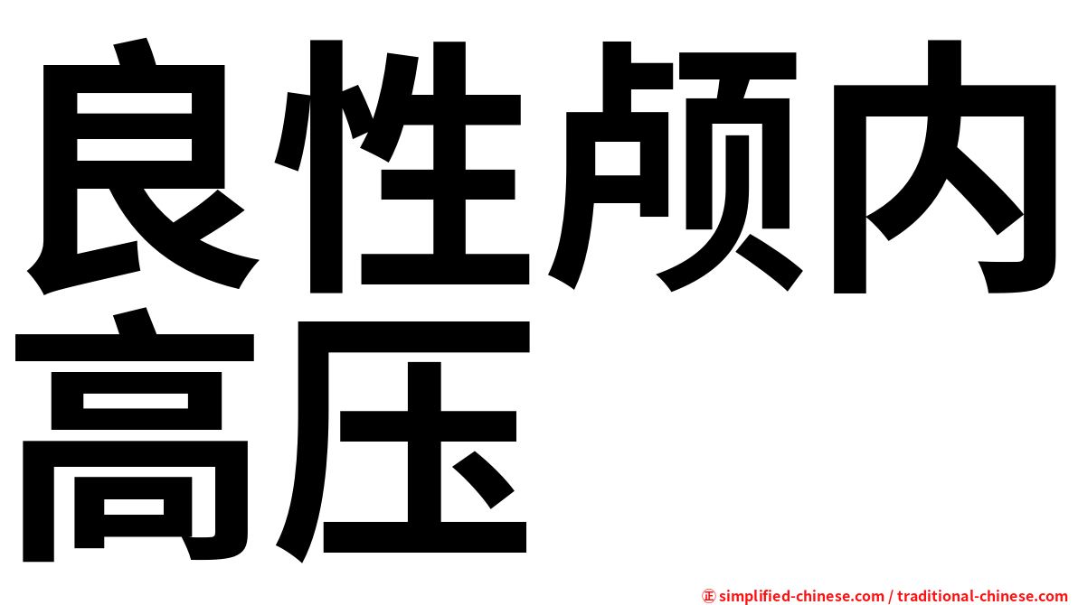 良性颅内高压