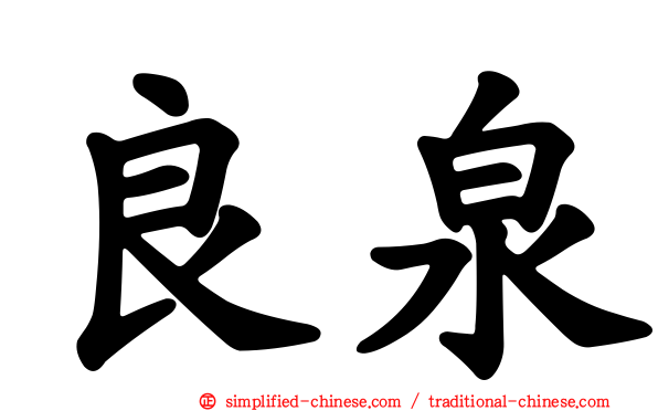良泉