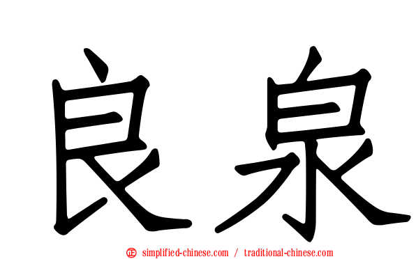 良泉