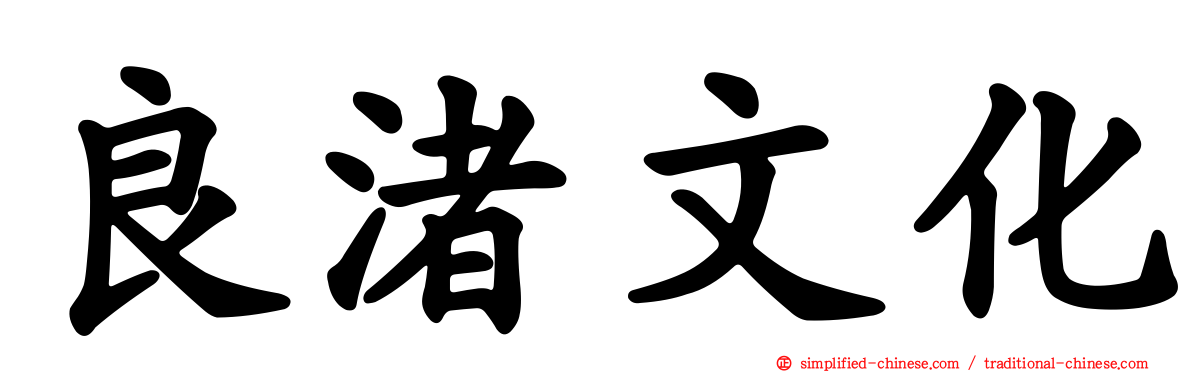 良渚文化