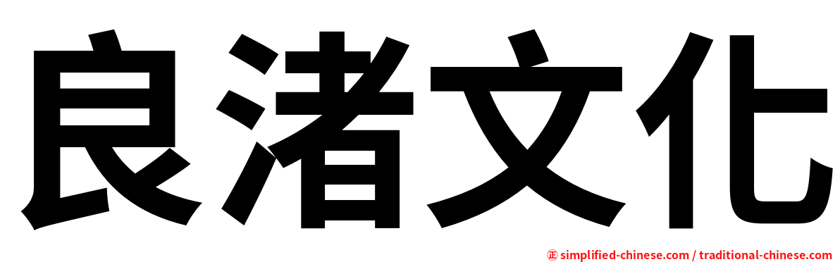 良渚文化