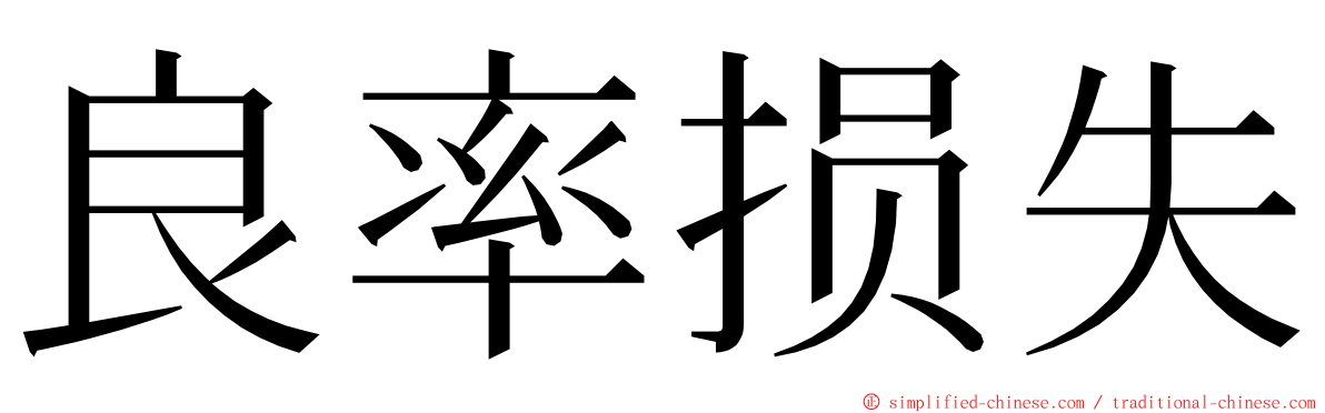 良率损失 ming font