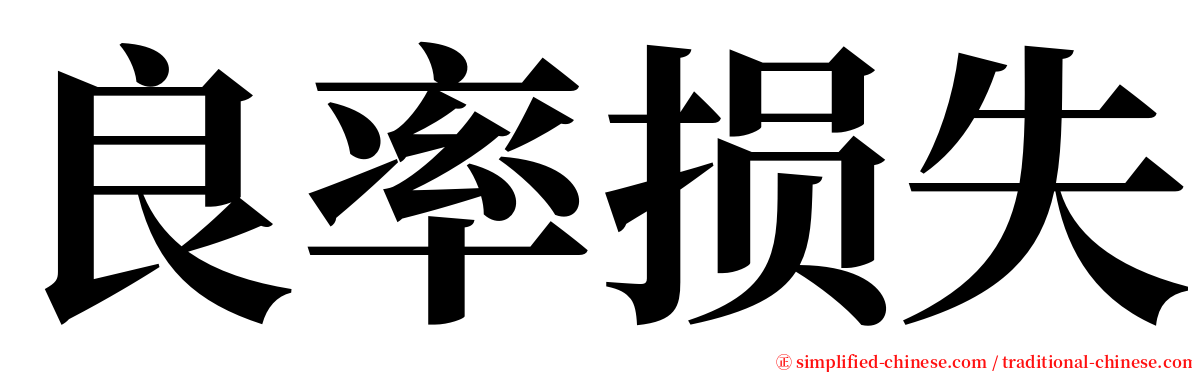 良率损失 serif font