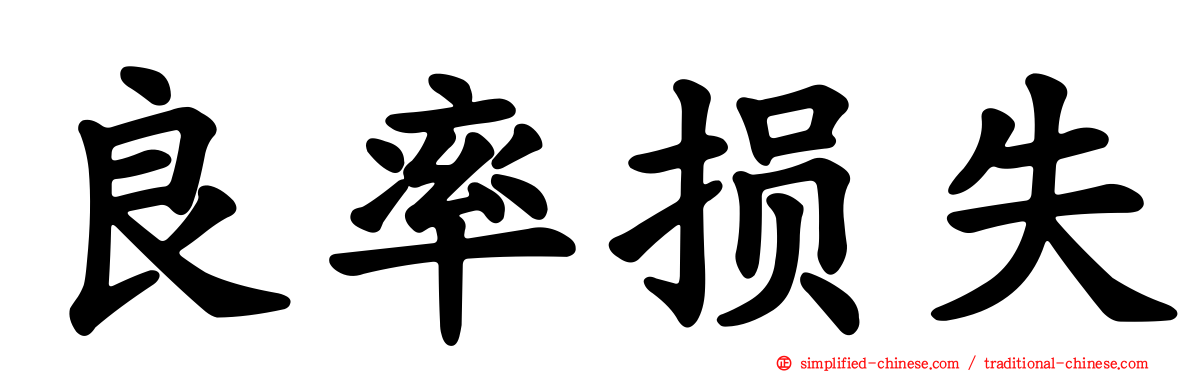 良率损失