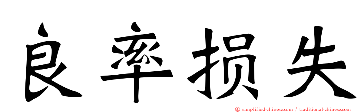 良率损失