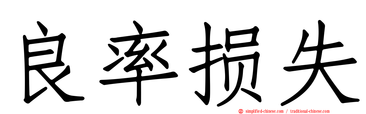 良率损失