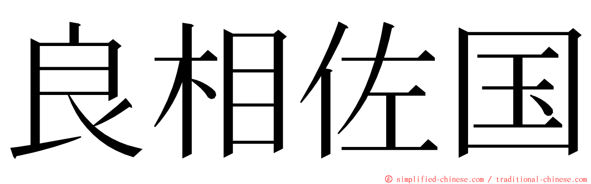 良相佐国 ming font