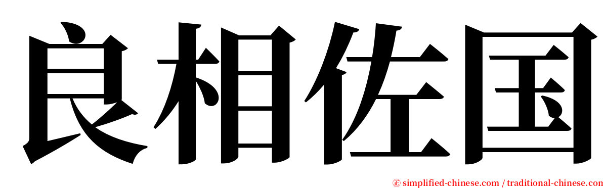 良相佐国 serif font