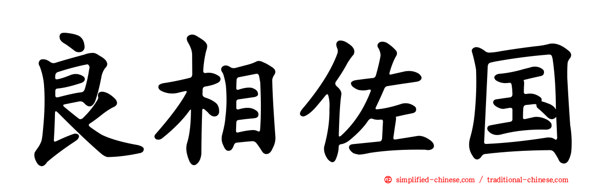 良相佐国