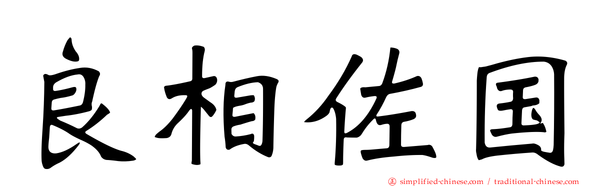 良相佐国